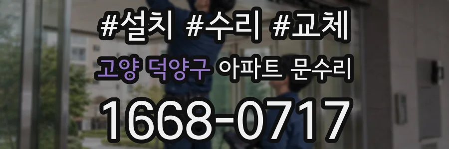 고양 덕양구 아파트 문수리