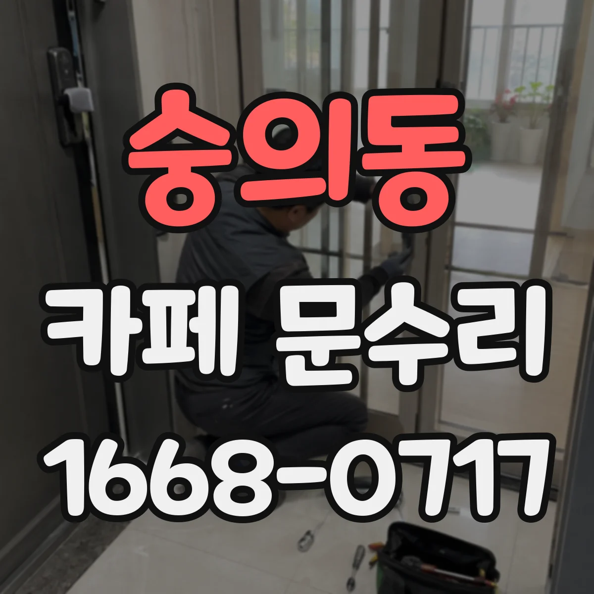 숭의동 카페 문수리