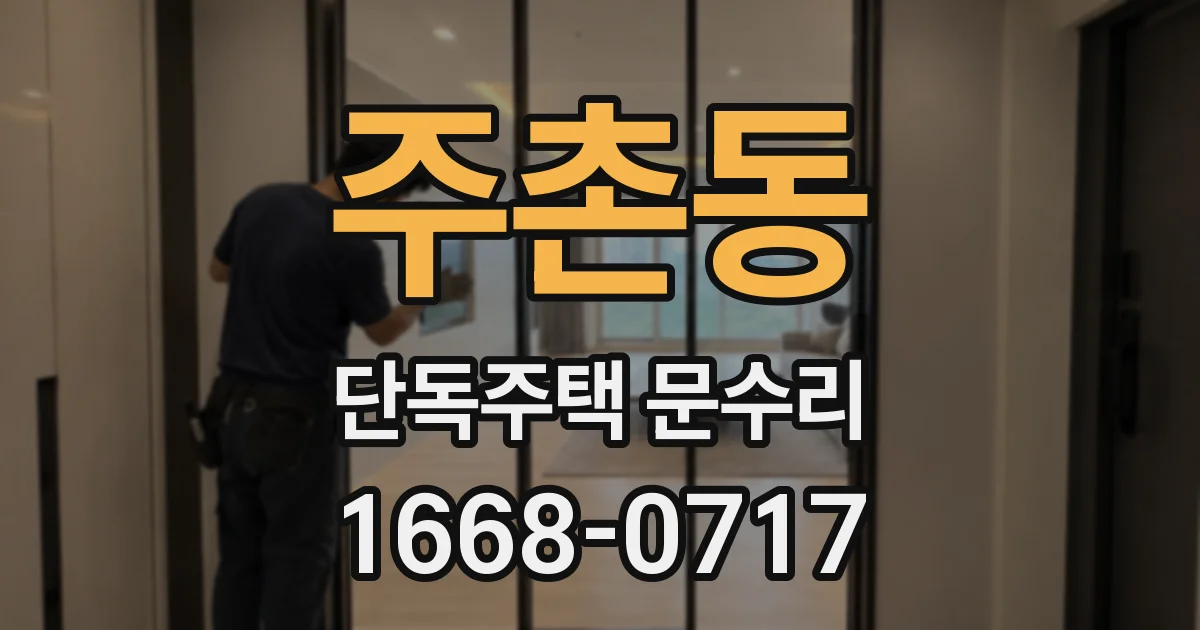 주촌동 단독주택 문수리