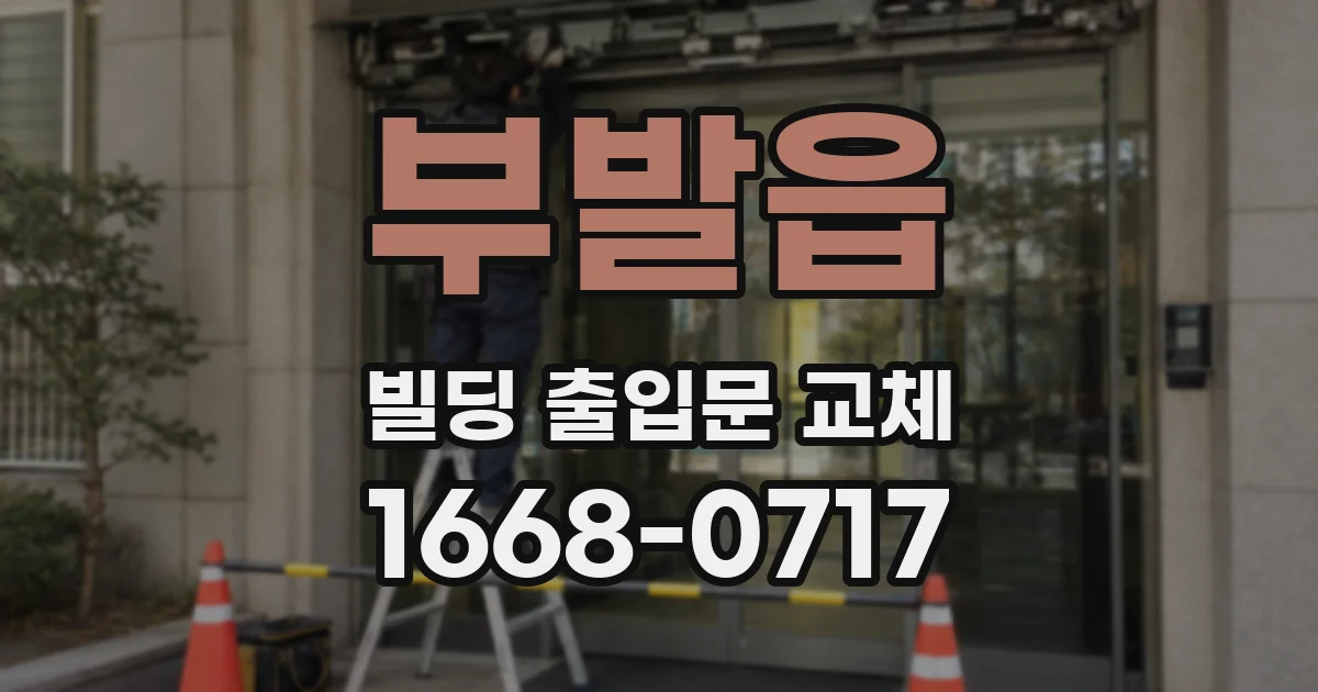 부발읍 빌딩 출입문 교체