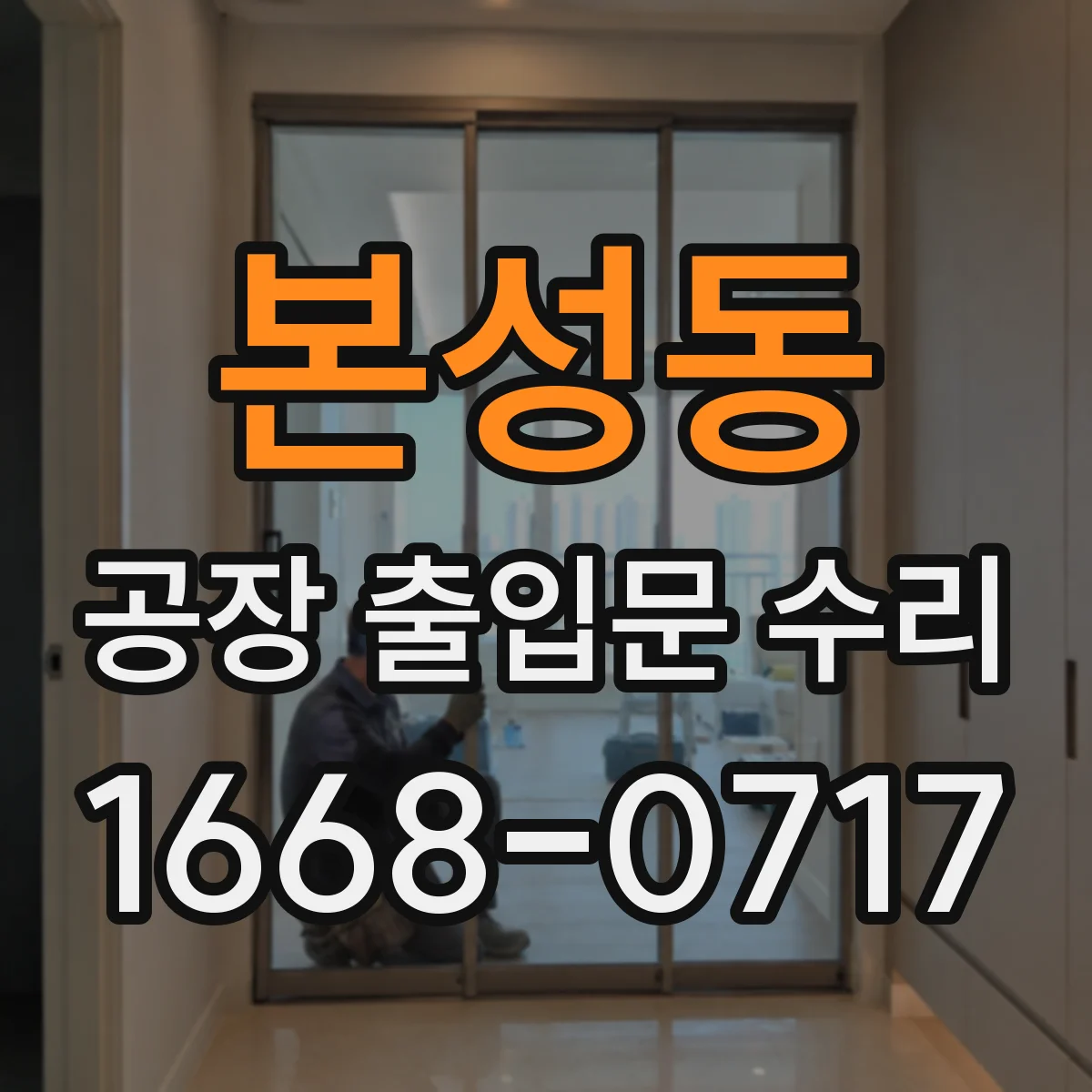 본성동 공장 출입문 수리