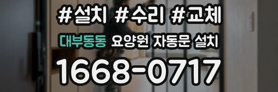 대부동동 요양원 자동문 설치