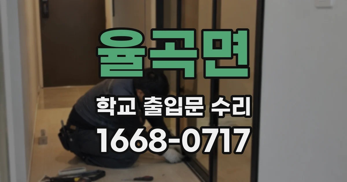 율곡면 학교 출입문 수리