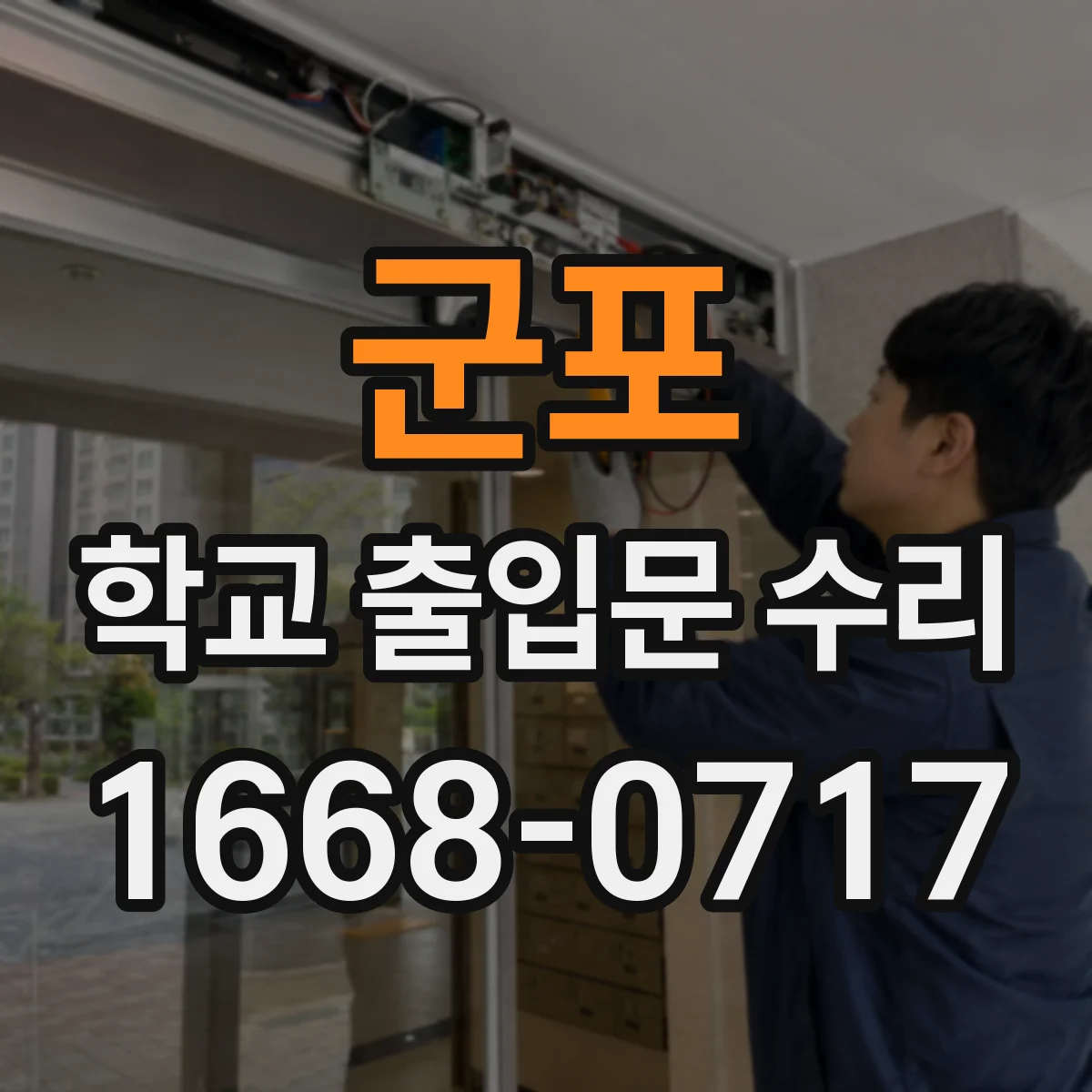 군포 학교 출입문 수리