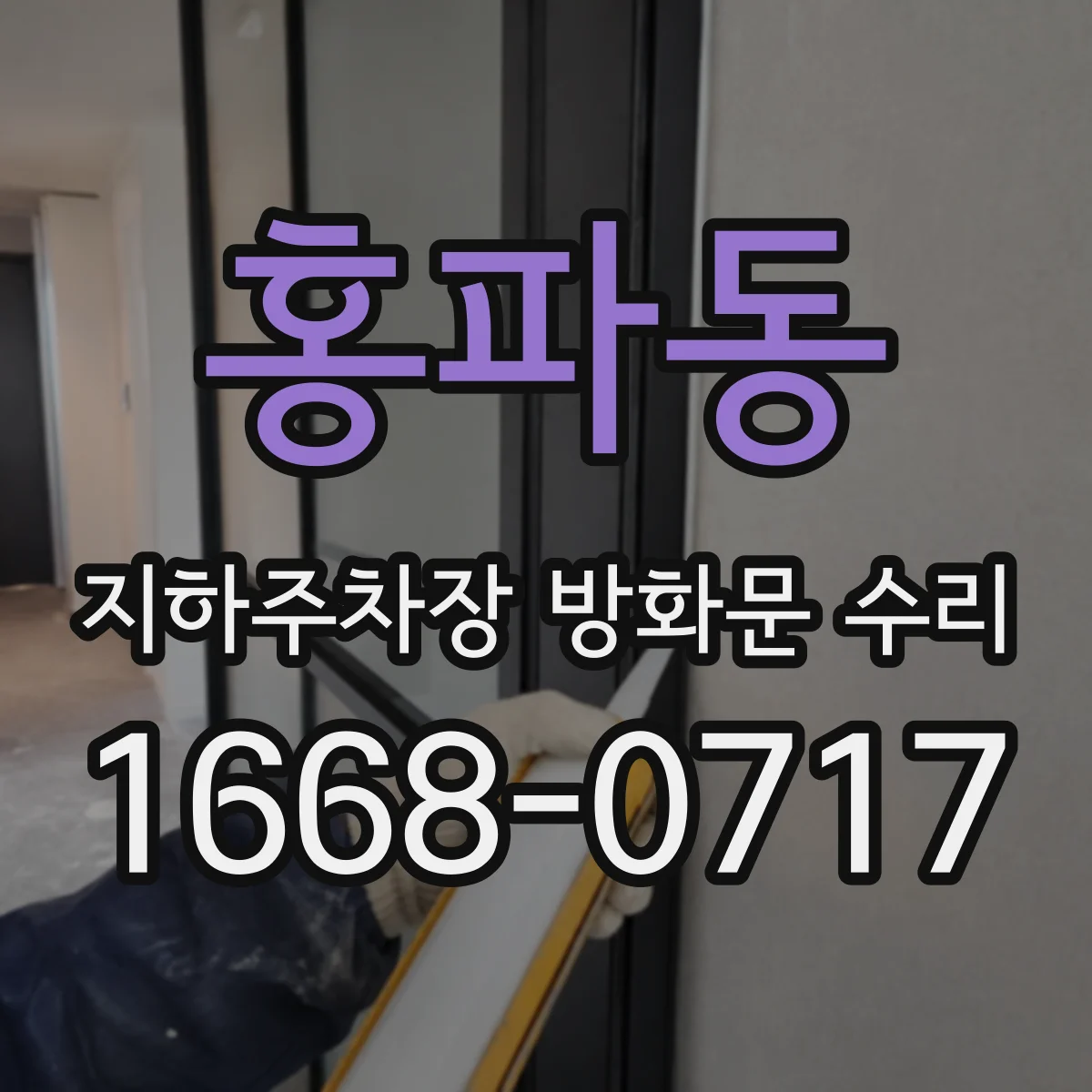 홍파동 지하주차장 방화문 수리