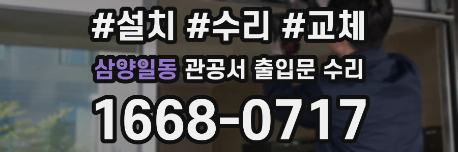 삼양일동 관공서 출입문 수리
