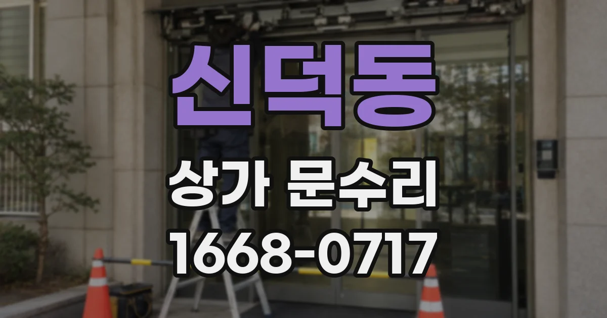 신덕동 상가 문수리