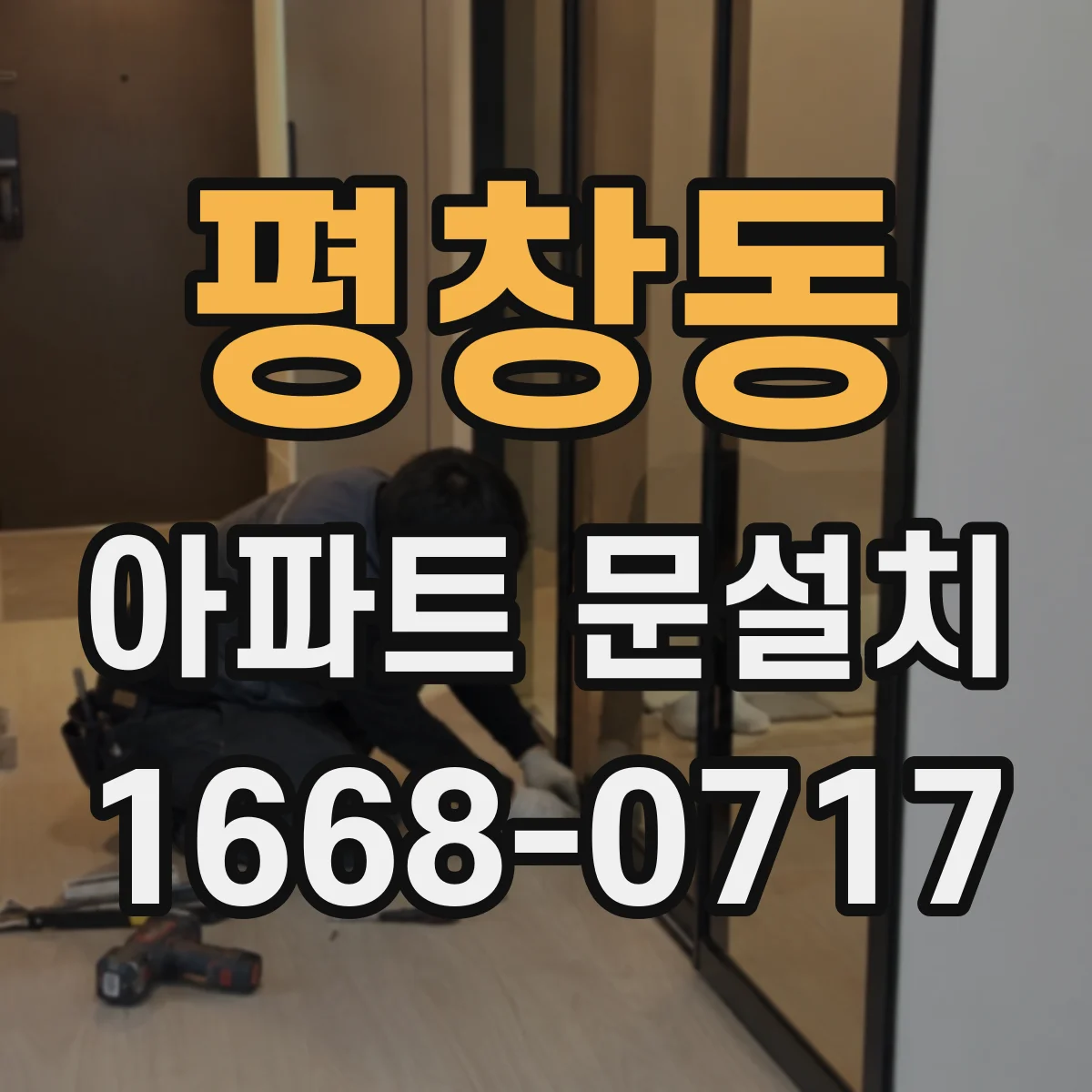 평창동 아파트 문설치 무상 보증기간 범위와 수리 기준