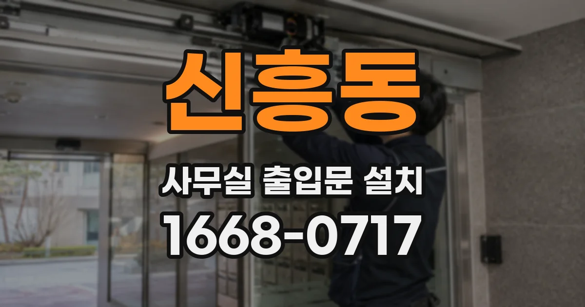 신흥동 사무실 출입문 설치