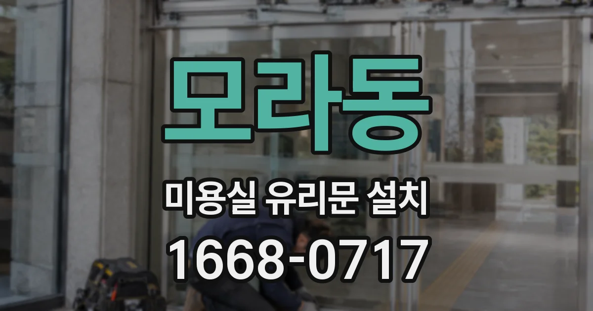모라동 미용실 유리문 설치