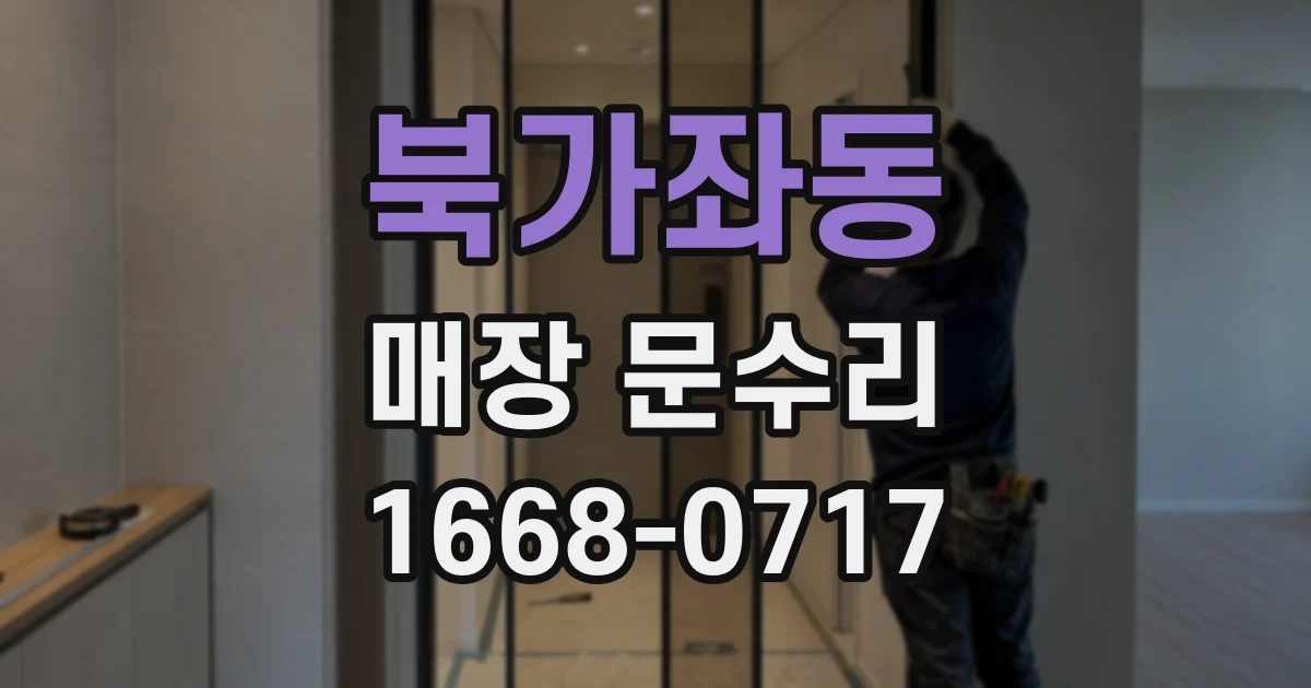 북가좌동 매장 문수리