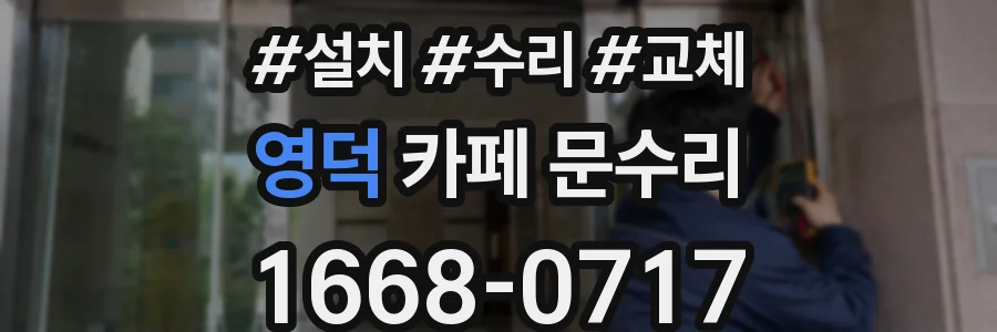 영덕 카페 문수리