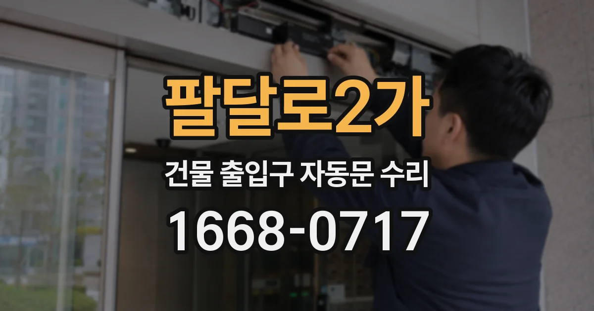 팔달로2가 건물 출입구 자동문 수리