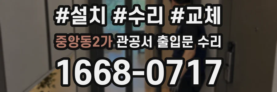 중앙동2가 관공서 출입문 수리