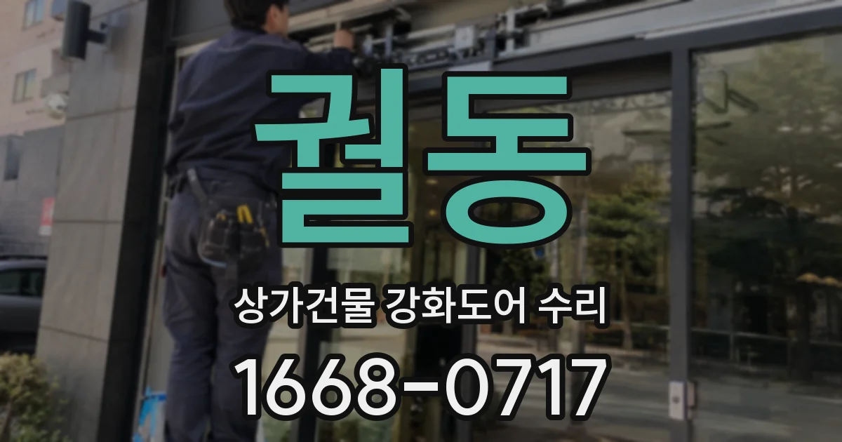 궐동 상가건물 강화도어 수리