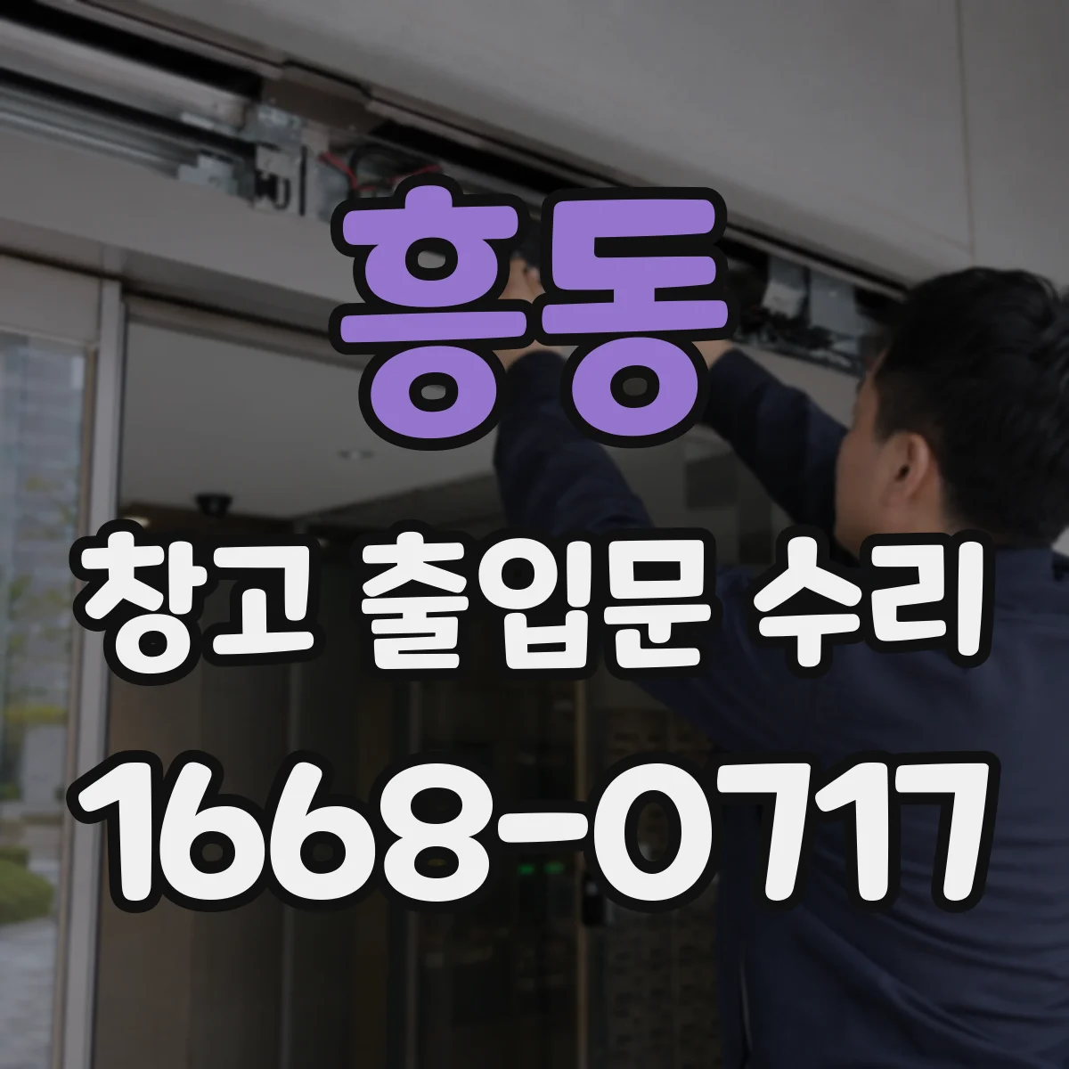 흥동 창고 출입문 수리