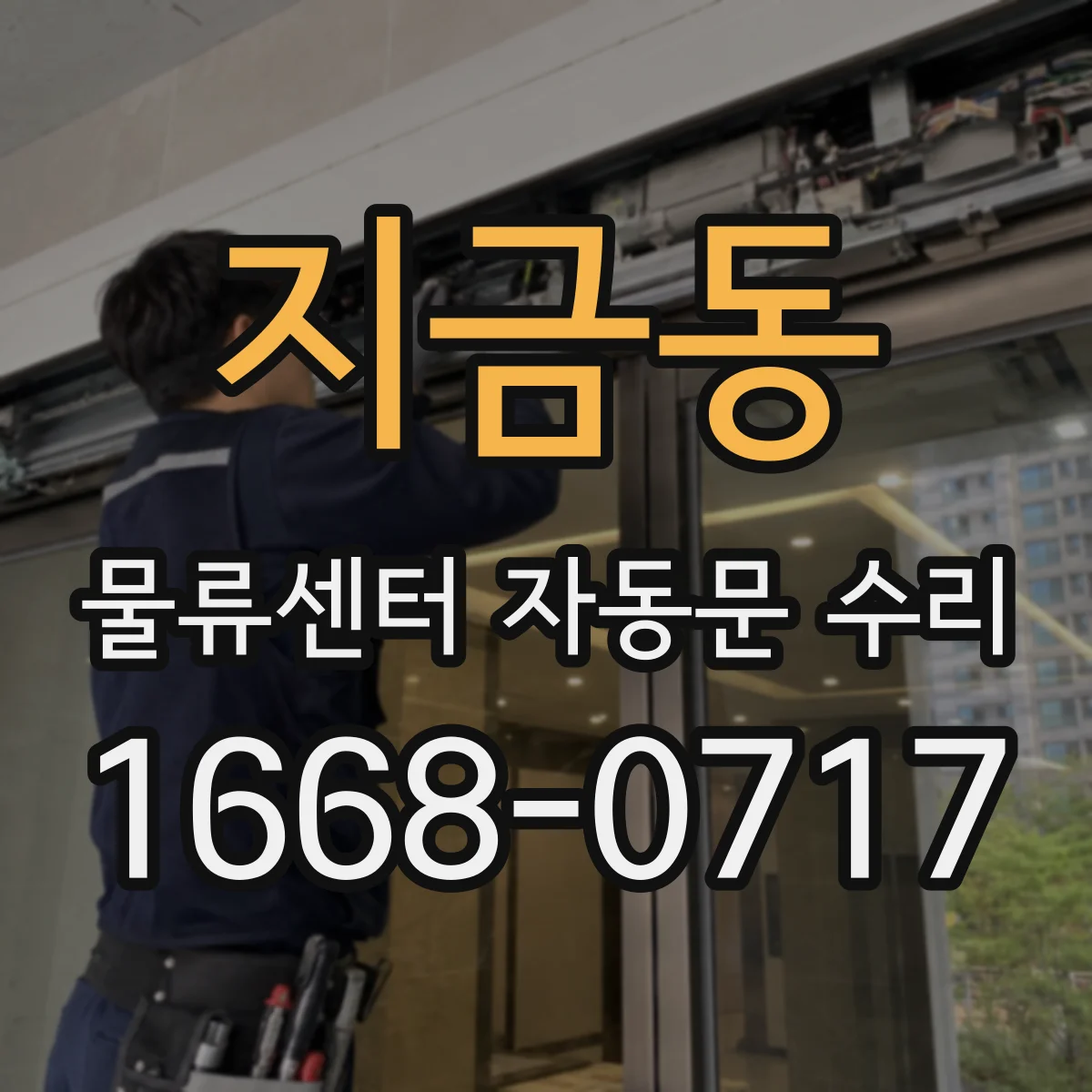 지금동 물류센터 자동문 수리