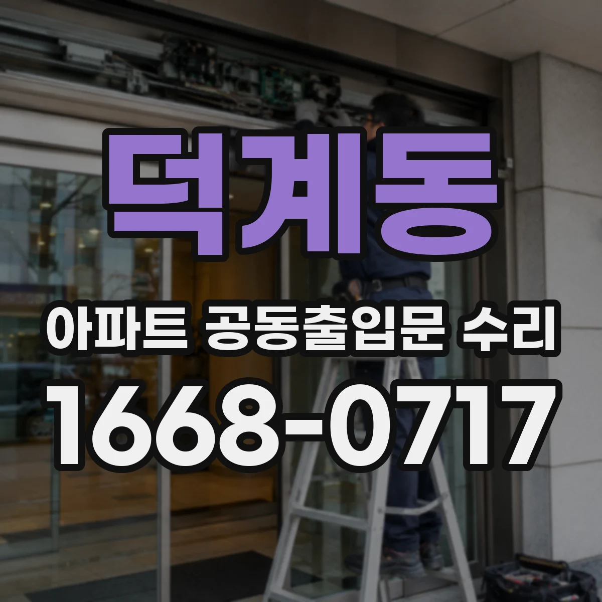 덕계동 아파트 공동출입문 수리