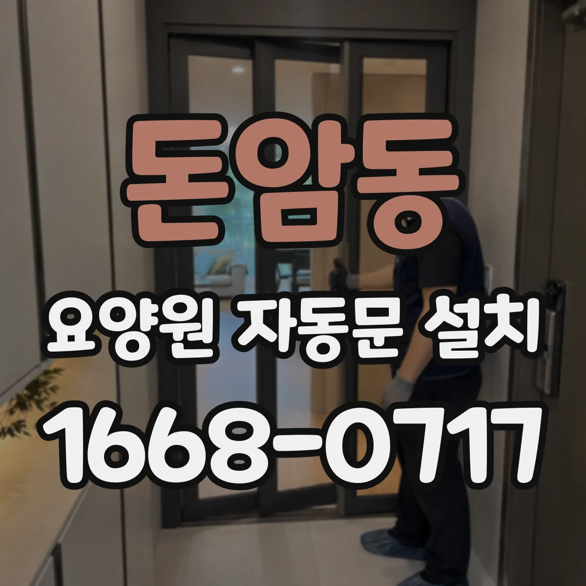 돈암동 요양원 자동문 설치