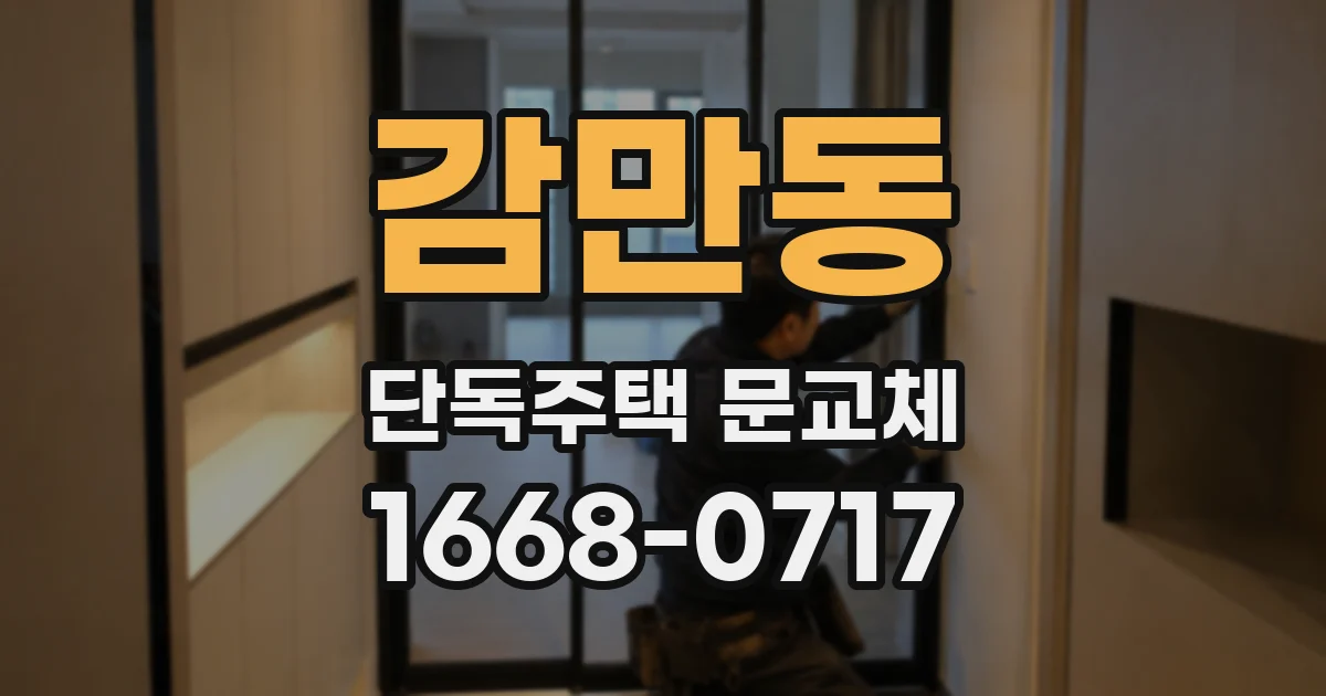 감만동 단독주택 문교체