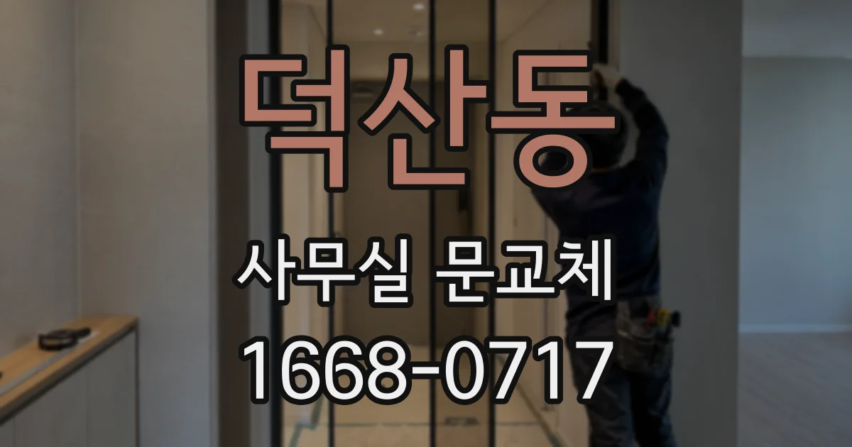 덕산동 사무실 문교체