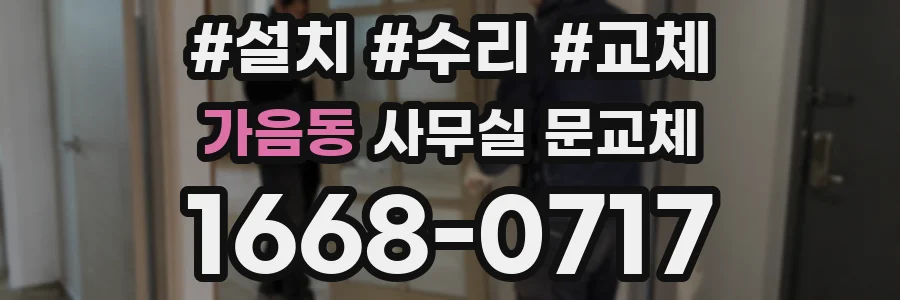 가음동 사무실 문교체