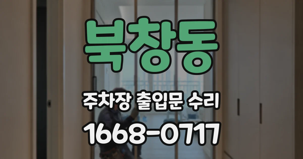 북창동 주차장 출입문 수리