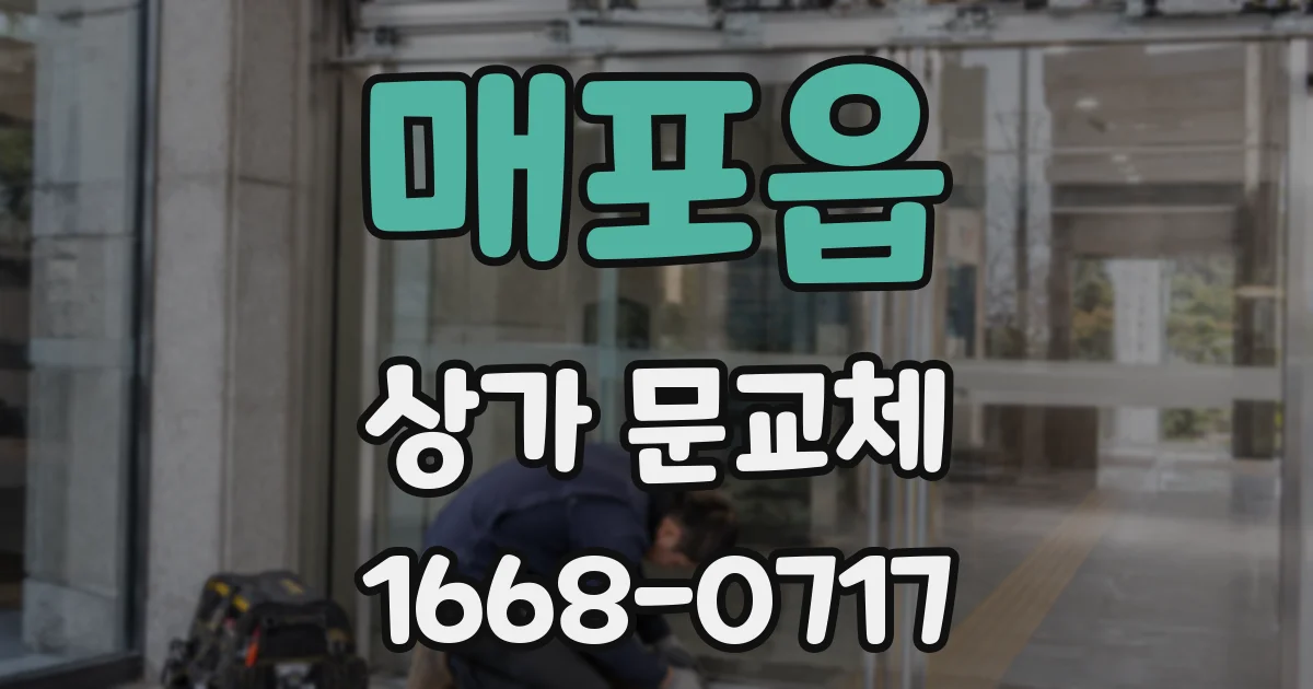 매포읍 상가 문교체