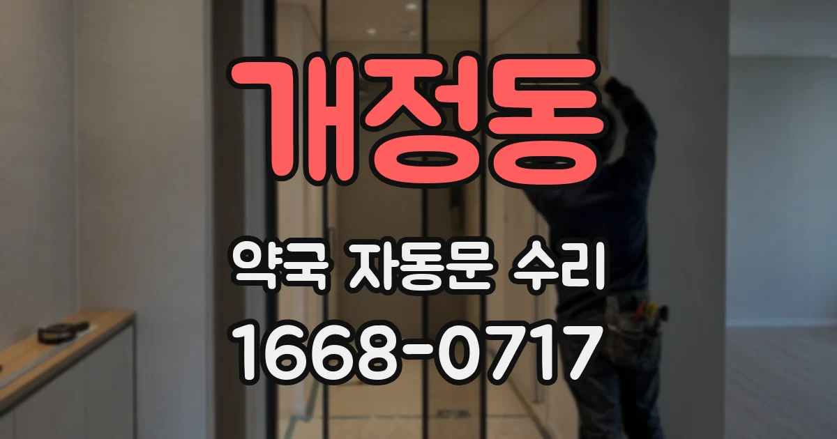 개정동 약국 자동문 수리