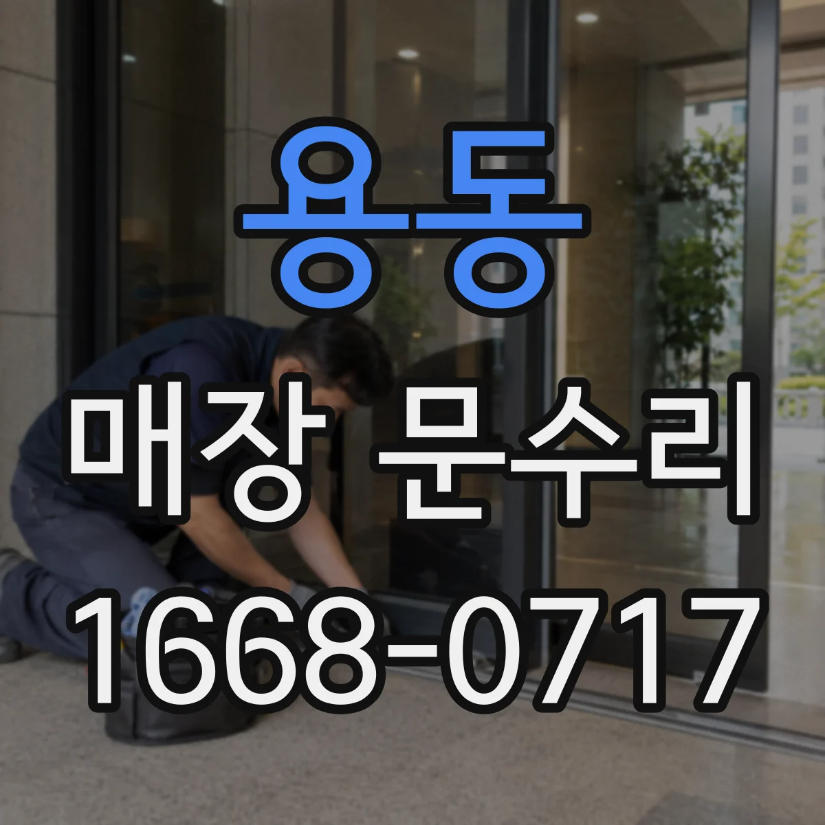 용동 매장 문수리