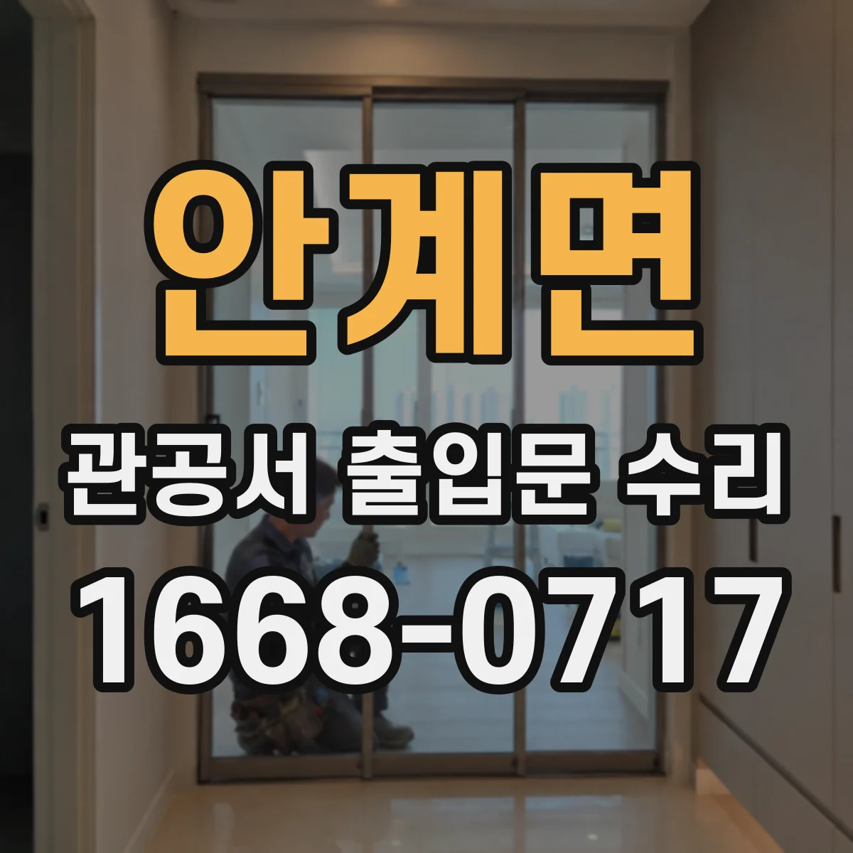 안계면 관공서 출입문 수리