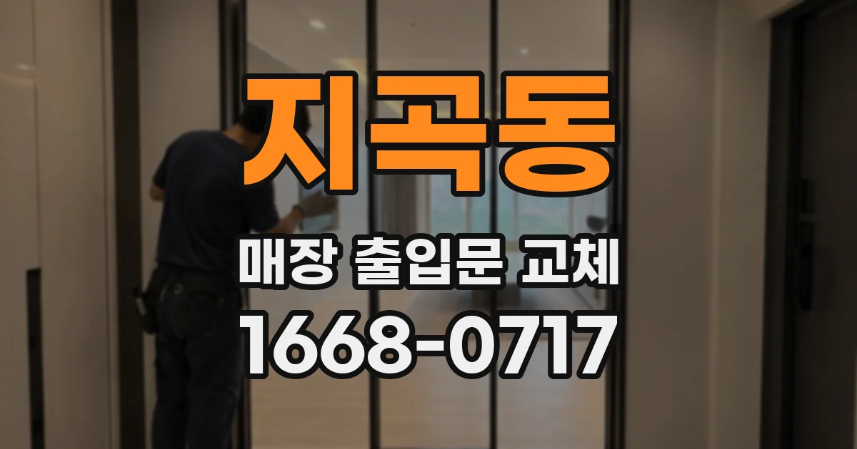 지곡동 매장 출입문 교체
