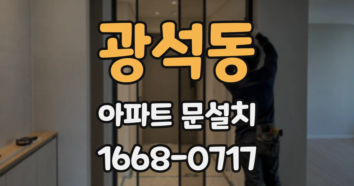 광석동 아파트 문설치