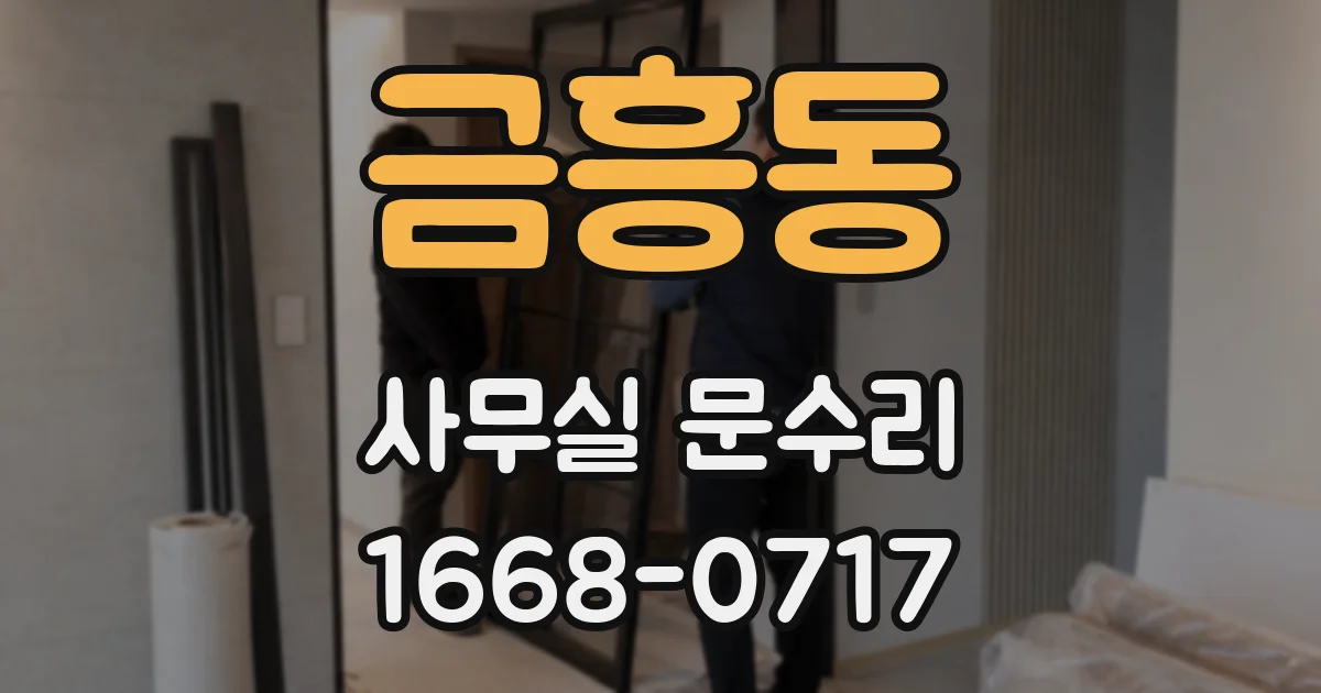 금흥동 사무실 문수리