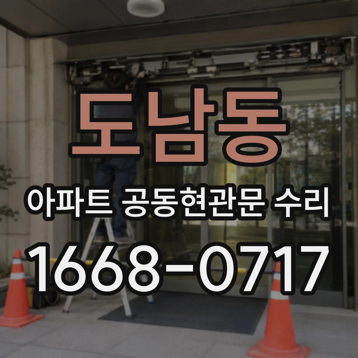 도남동 아파트 공동현관문 수리