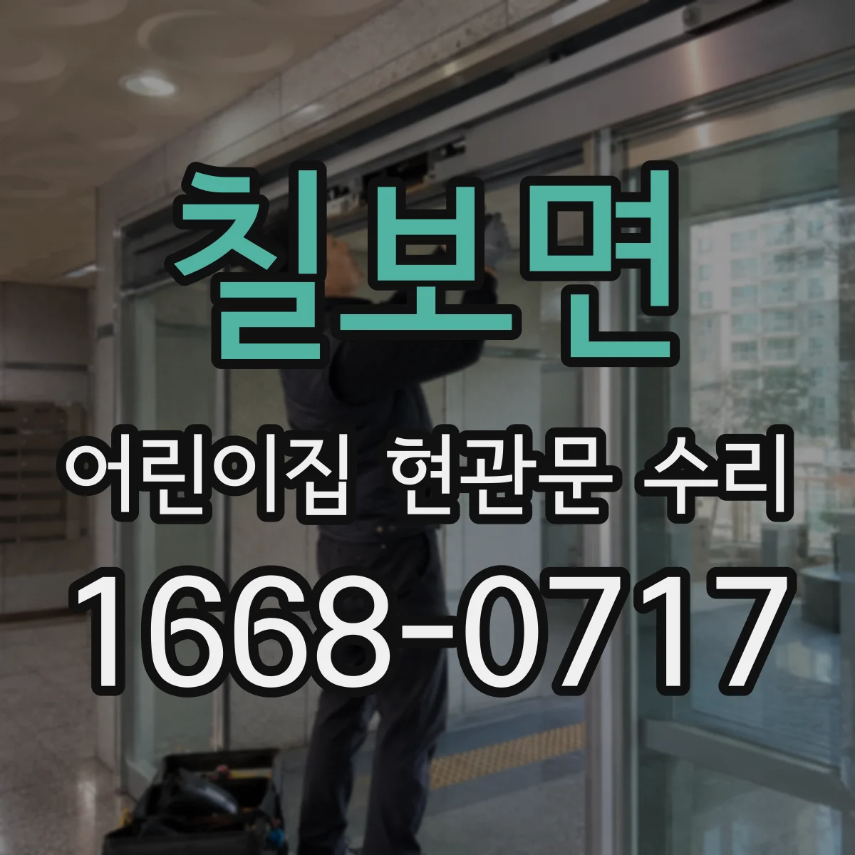칠보면 어린이집 현관문 수리