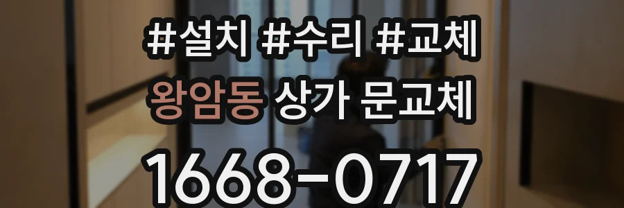 왕암동 상가 문교체
