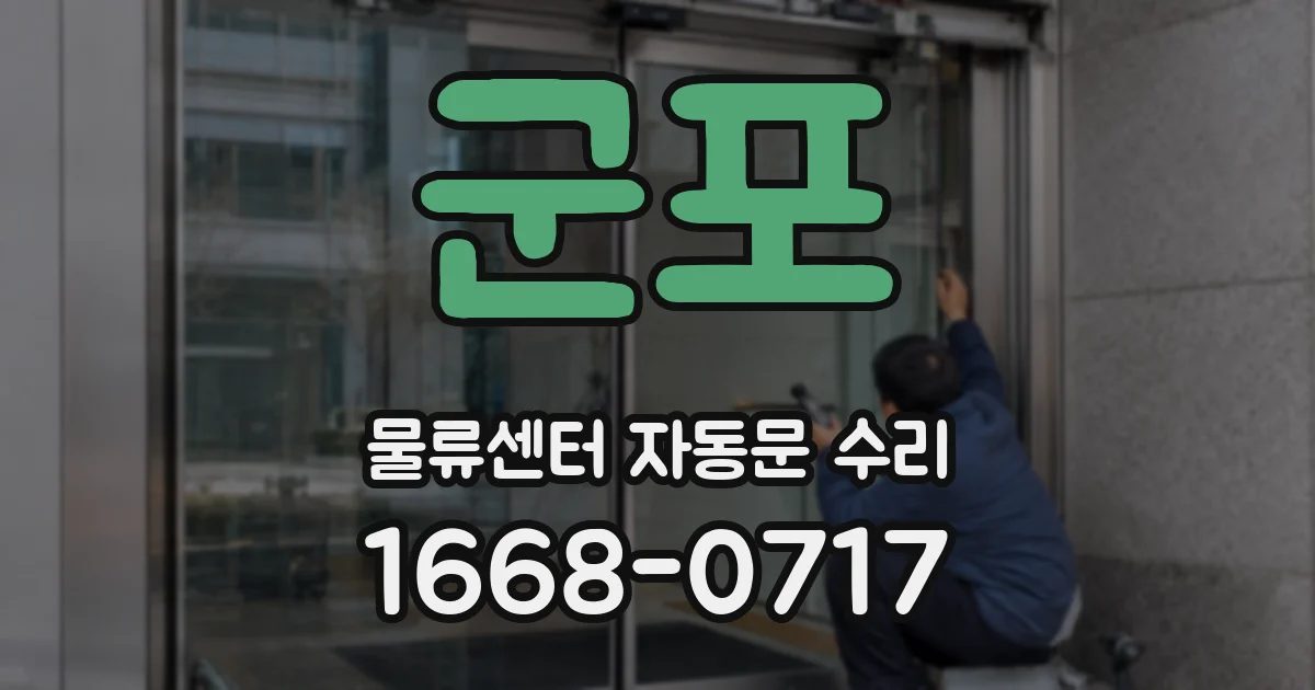 군포 물류센터 자동문 수리