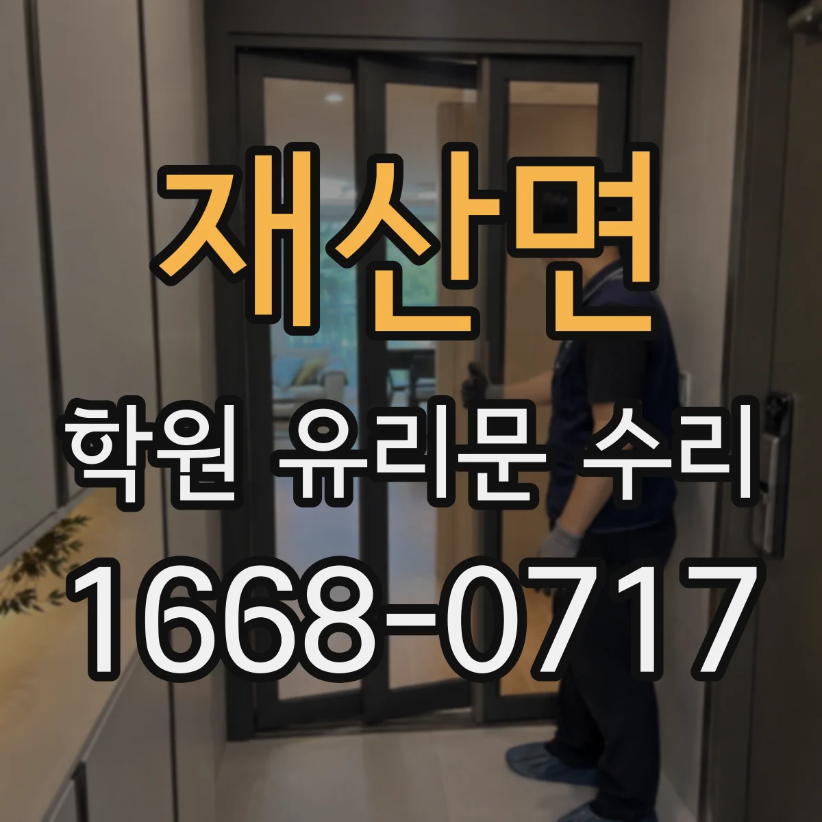 재산면 학원 유리문 수리