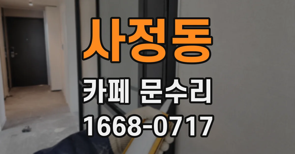 사정동 카페 문수리