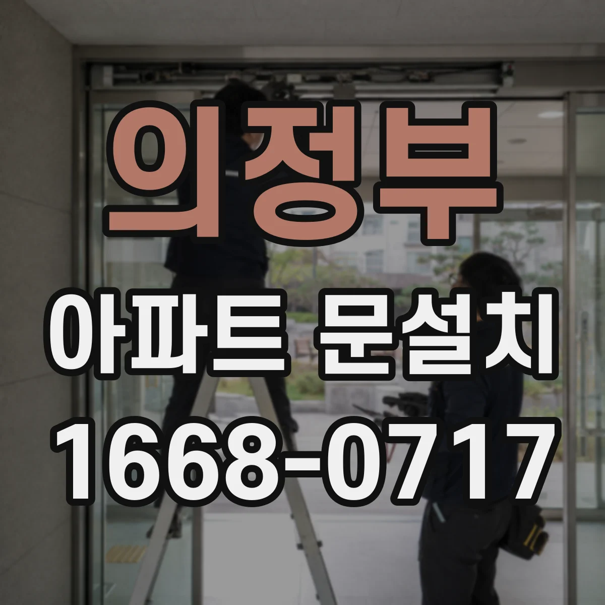 의정부 아파트 문설치 도어 가스켓이 밀착 안 될 때 원인과 해결