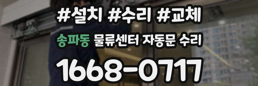송파동 물류센터 자동문 수리
