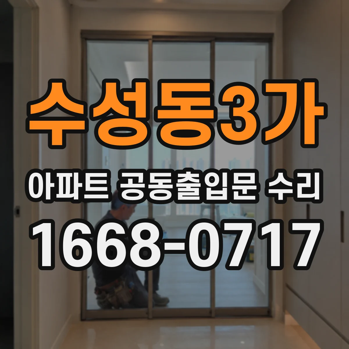 수성동3가 아파트 공동출입문 수리