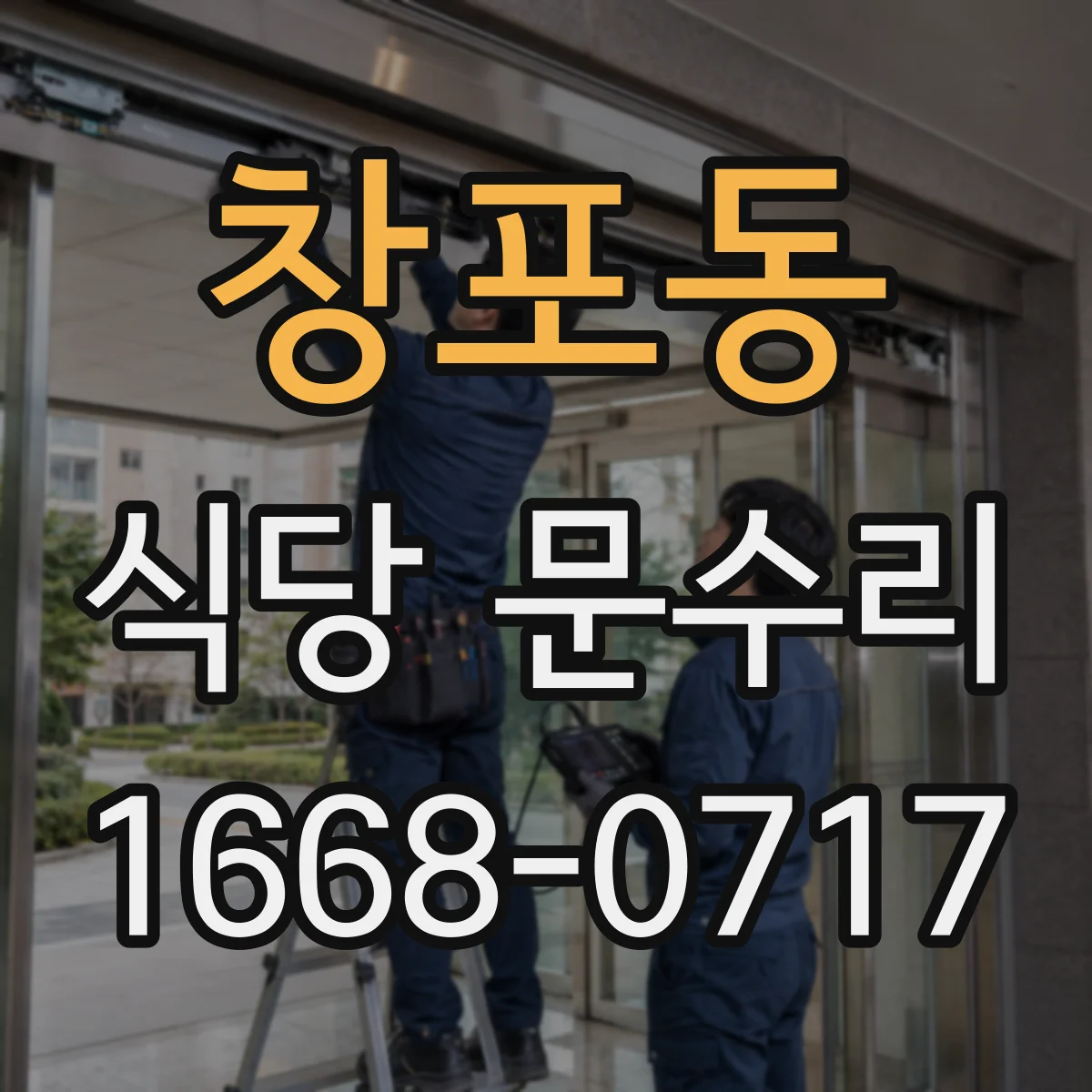 창포동 식당 문수리