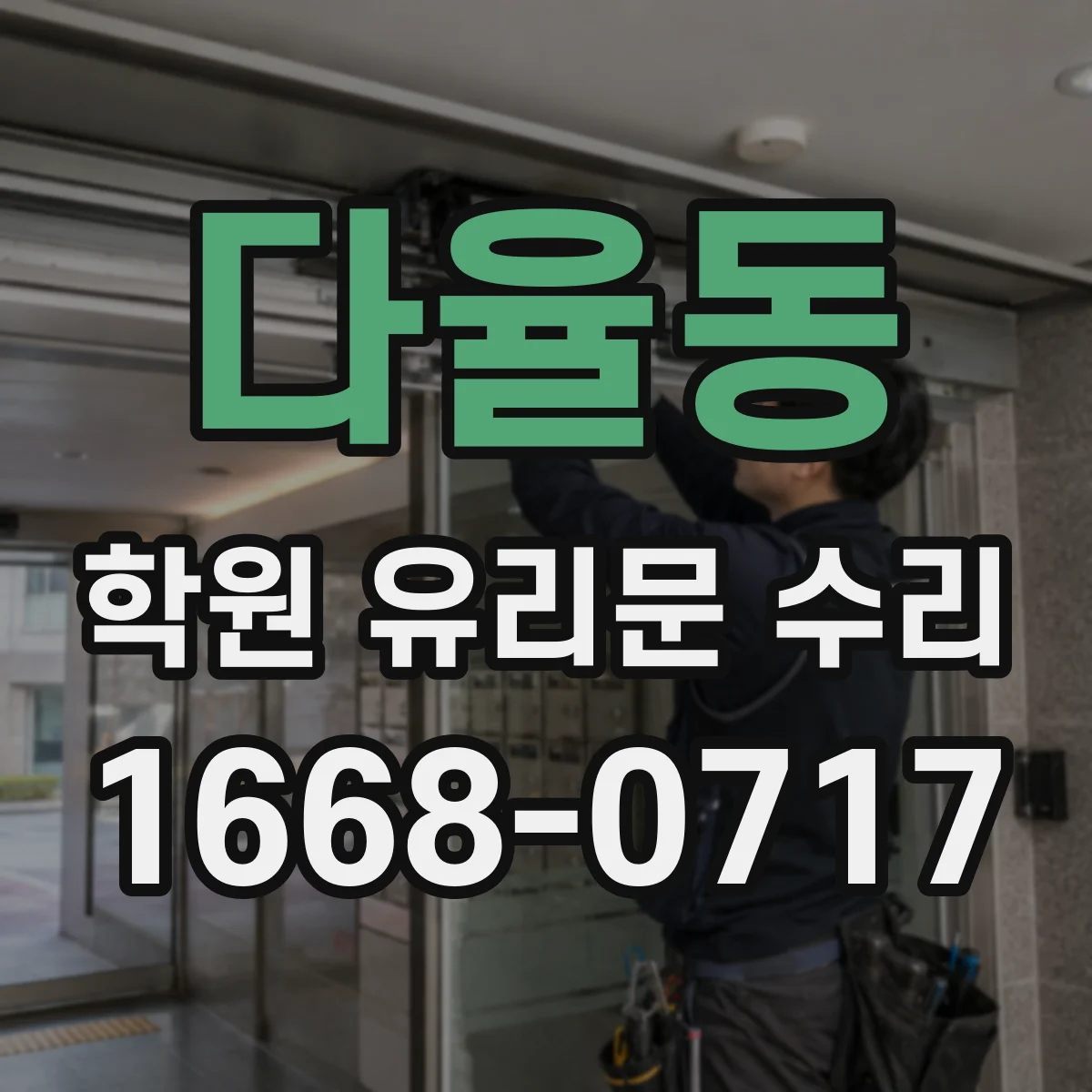 다율동 학원 유리문 수리