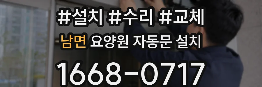 남면 요양원 자동문 설치