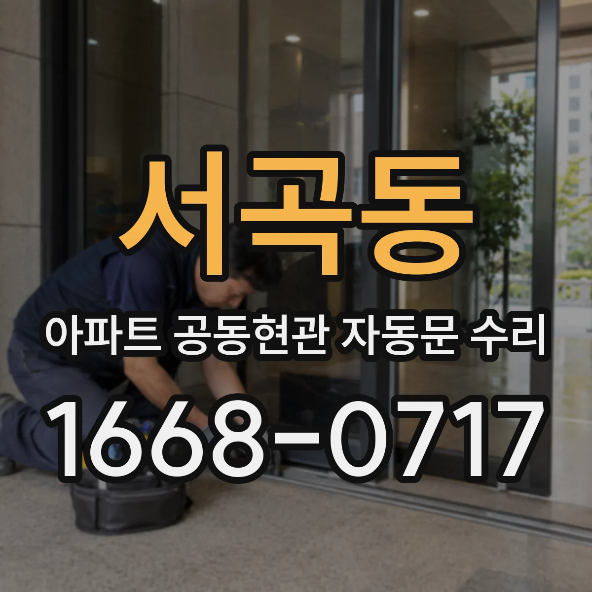 서곡동 아파트 공동현관 자동문 수리