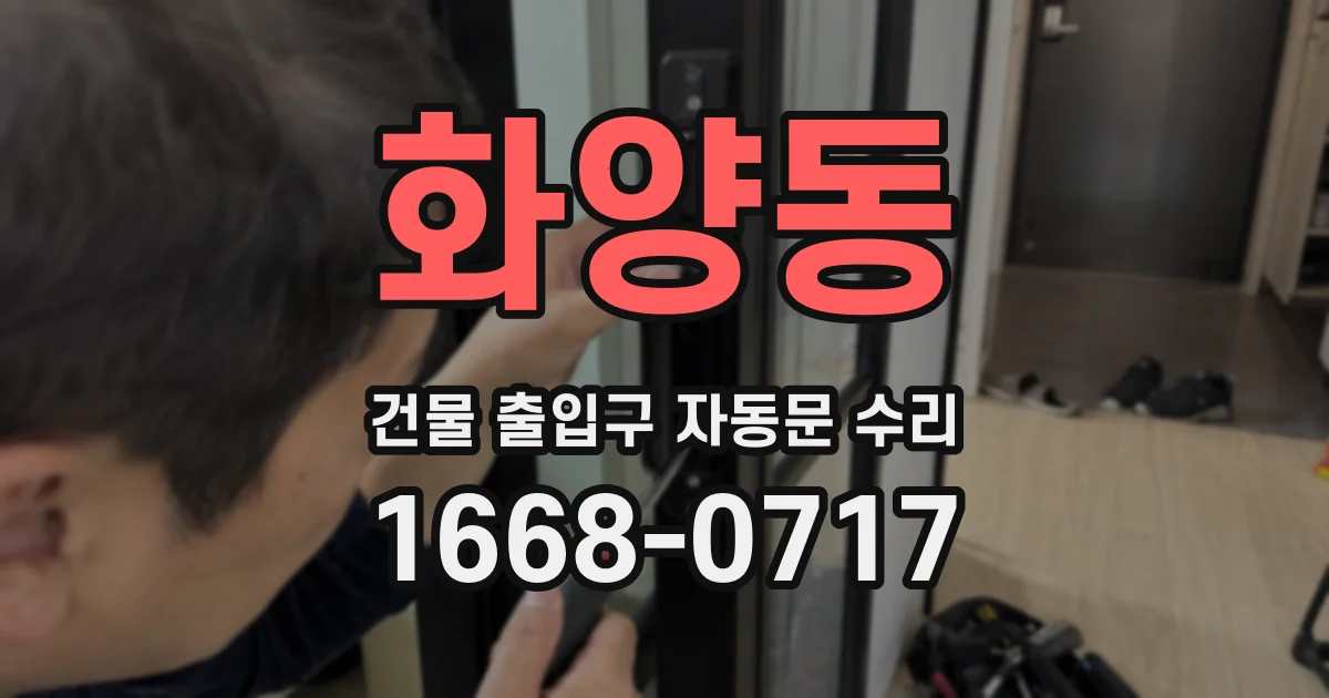 화양동 건물 출입구 자동문 수리