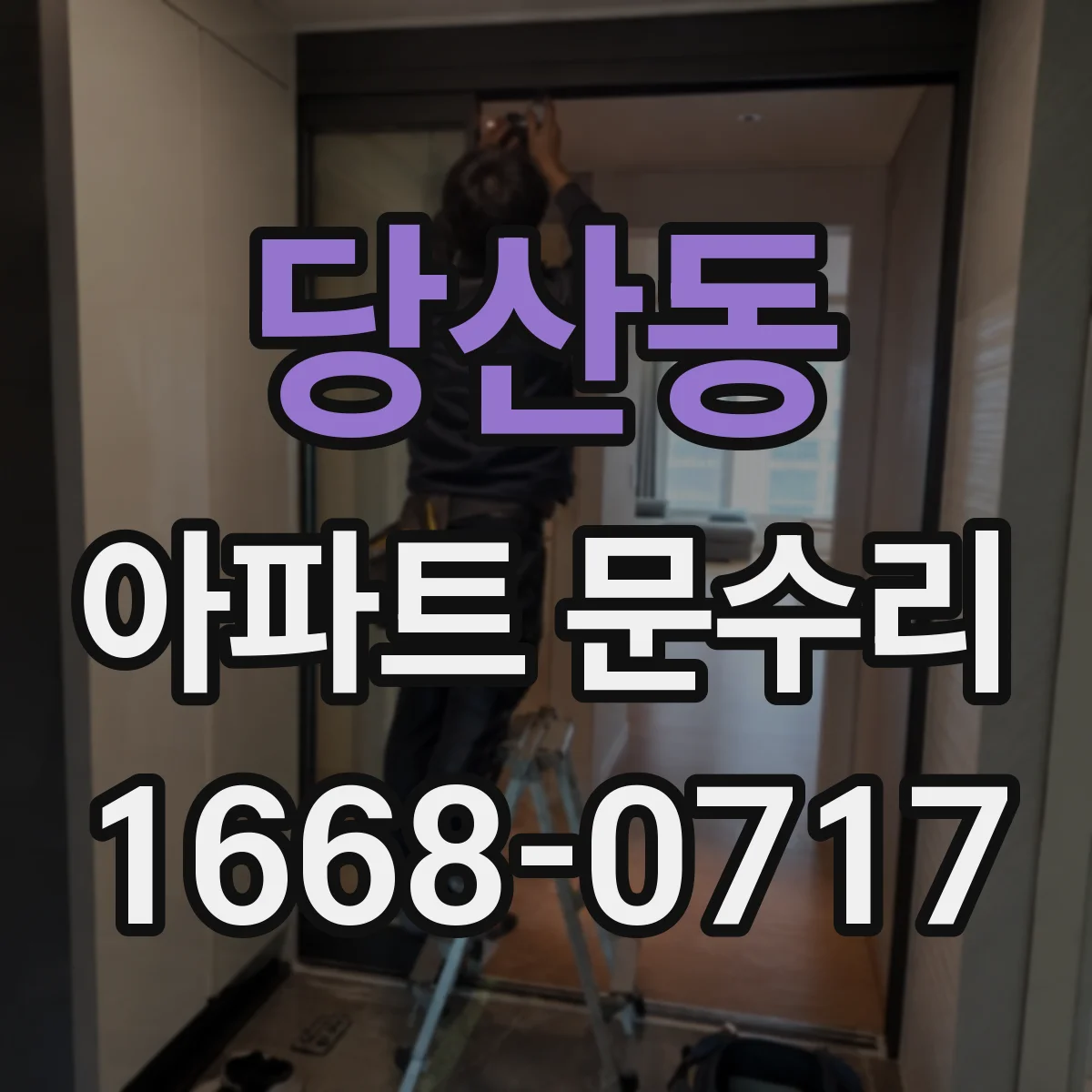 당산동 아파트 문수리