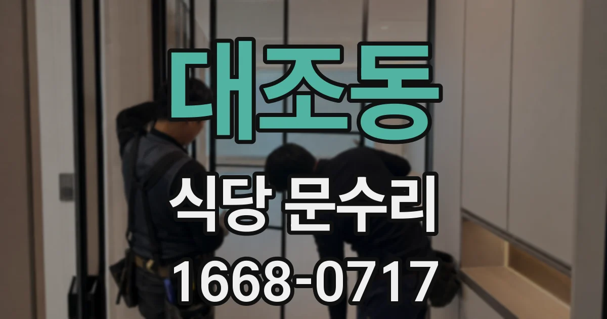대조동 식당 문수리
